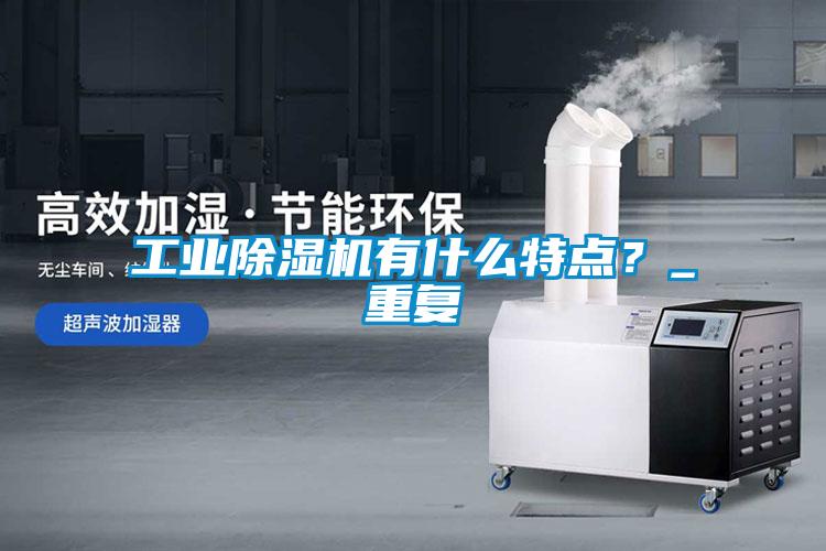 工業(yè)除濕機(jī)有什么特點(diǎn)？_重復(fù)