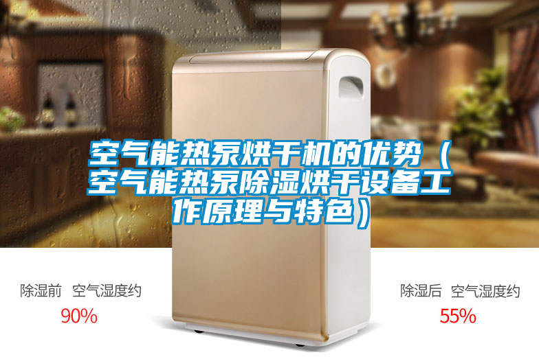 空氣能熱泵烘干機的優(yōu)勢（空氣能熱泵除濕烘干設備工作原理與特色）