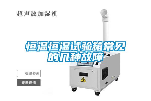 恒溫恒濕試驗(yàn)箱常見的幾種故障