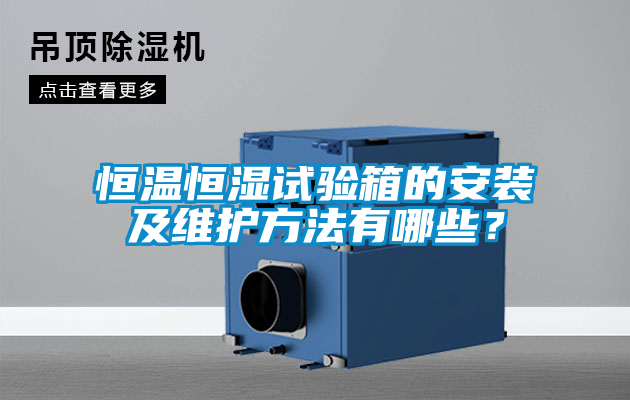 恒溫恒濕試驗箱的安裝及維護方法有哪些？
