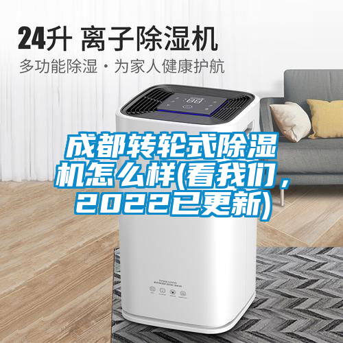 成都轉(zhuǎn)輪式除濕機怎么樣(看我們，2022已更新)