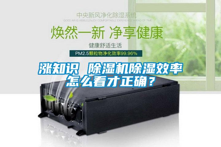 漲知識(shí) 除濕機(jī)除濕效率怎么看才正確？