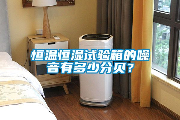 恒溫恒濕試驗(yàn)箱的噪音有多少分貝？