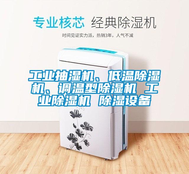 工業(yè)抽濕機、低溫除濕機、調(diào)溫型除濕機 工業(yè)除濕機 除濕設(shè)備