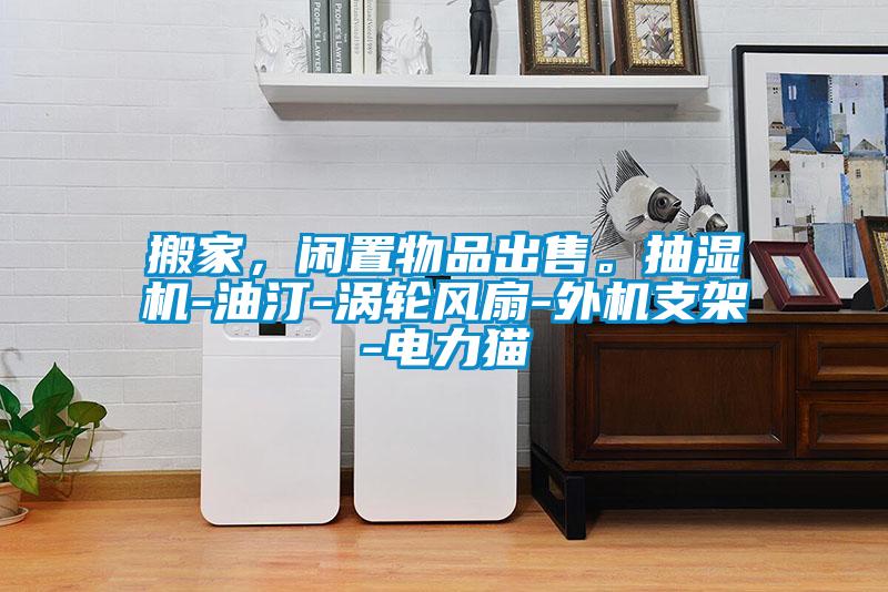 搬家，閑置物品出售。抽濕機(jī)-油汀-渦輪風(fēng)扇-外機(jī)支架-電力貓