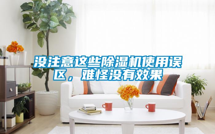 沒注意這些除濕機使用誤區(qū)，難怪沒有效果