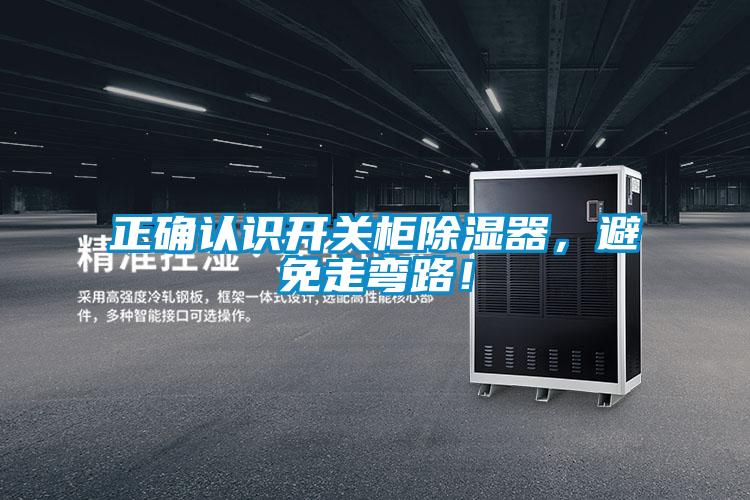 正確認識開關柜除濕器，避免走彎路！