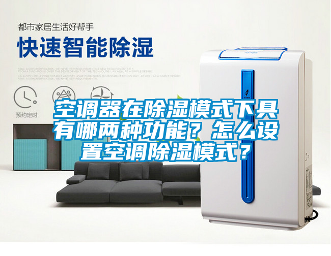 空調(diào)器在除濕模式下具有哪兩種功能？怎么設(shè)置空調(diào)除濕模式？