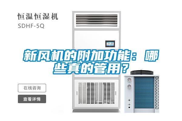 新風(fēng)機的附加功能：哪些真的管用？