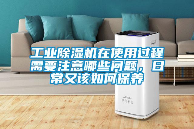 工業(yè)除濕機(jī)在使用過程需要注意哪些問題，日常又該如何保養(yǎng)