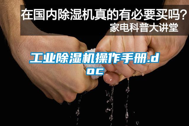 工業(yè)除濕機(jī)操作手冊(cè).doc