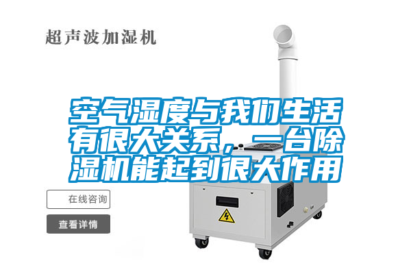空氣濕度與我們生活有很大關(guān)系，一臺除濕機能起到很大作用