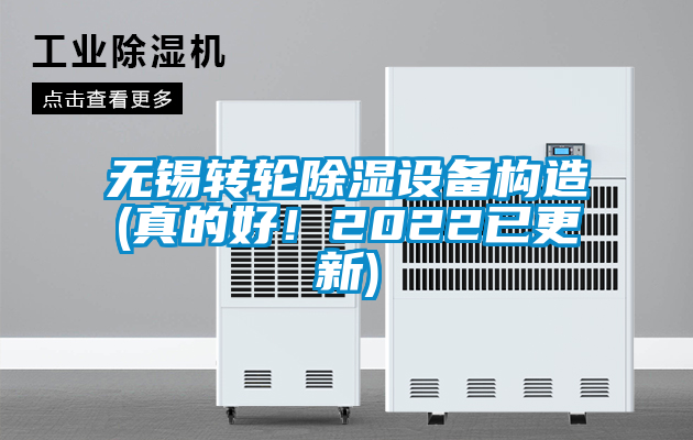 無錫轉(zhuǎn)輪除濕設(shè)備構(gòu)造(真的好！2022已更新)