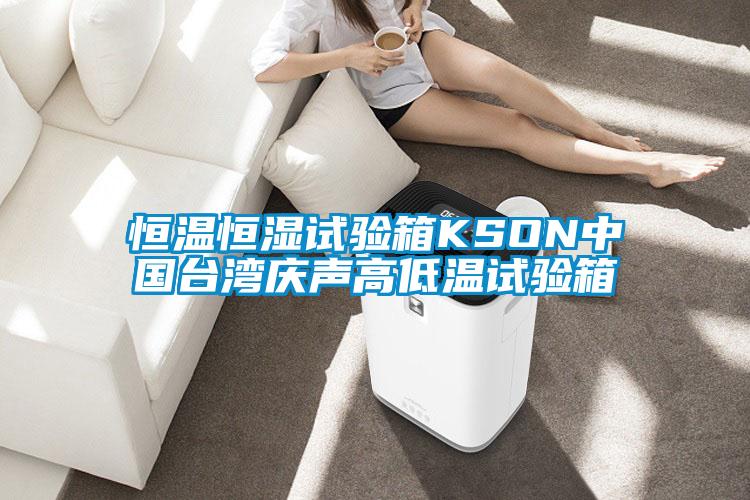 恒溫恒濕試驗(yàn)箱KSON中國臺(tái)灣慶聲高低溫試驗(yàn)箱