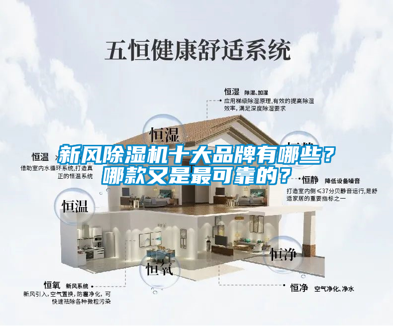 新風除濕機十大品牌有哪些？哪款又是最可靠的？