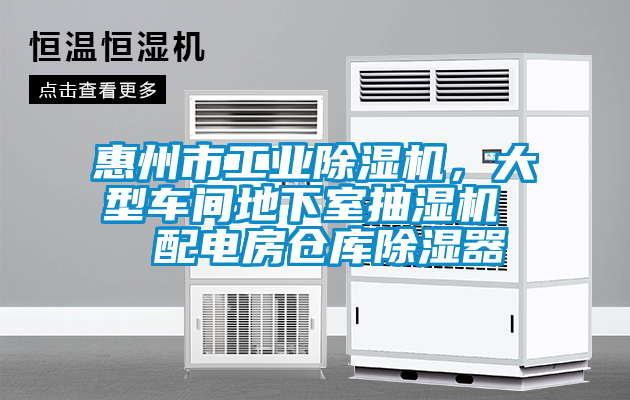 惠州市工業(yè)除濕機(jī)，大型車間地下室抽濕機(jī)  配電房倉(cāng)庫(kù)除濕器