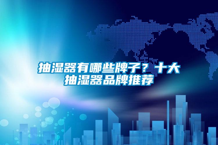 抽濕器有哪些牌子？十大抽濕器品牌推薦