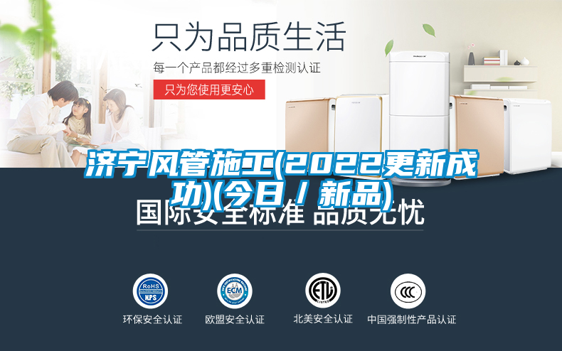 濟寧風(fēng)管施工(2022更新成功)(今日／新品)