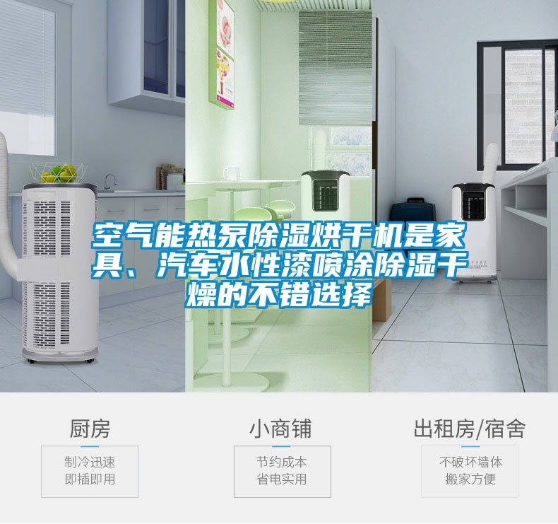 空氣能熱泵除濕烘干機(jī)是家具、汽車(chē)水性漆噴涂除濕干燥的不錯(cuò)選擇