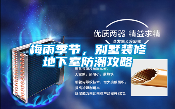 梅雨季節(jié)，別墅裝修地下室防潮攻略