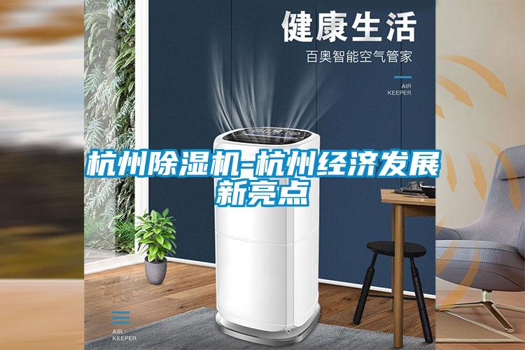 杭州除濕機(jī)-杭州經(jīng)濟(jì)發(fā)展新亮點