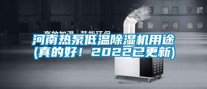 河南熱泵低溫除濕機(jī)用途(真的好！2022已更新)