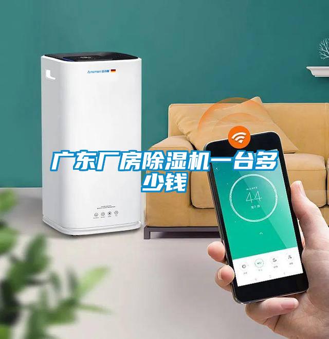 廣東廠房除濕機(jī)一臺(tái)多少錢(qián)