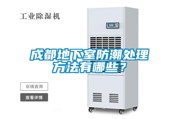 成都地下室防潮處理方法有哪些？