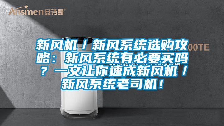 新風(fēng)機(jī)／新風(fēng)系統(tǒng)選購攻略：新風(fēng)系統(tǒng)有必要買嗎？一文讓你速成新風(fēng)機(jī)／新風(fēng)系統(tǒng)老司機(jī)！