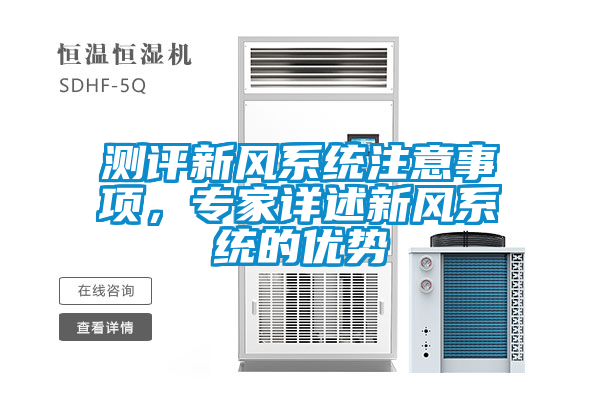 測(cè)評(píng)新風(fēng)系統(tǒng)注意事項(xiàng)，專家詳述新風(fēng)系統(tǒng)的優(yōu)勢(shì)
