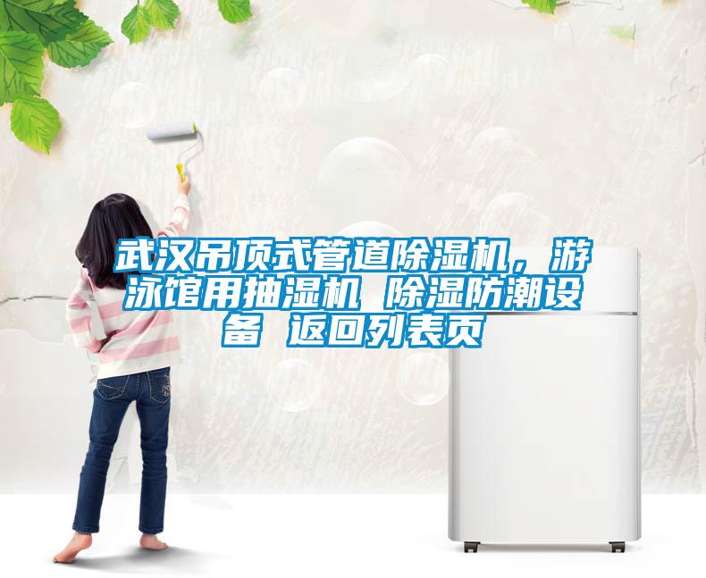 武漢吊頂式管道除濕機，游泳館用抽濕機 除濕防潮設備 返回列表頁