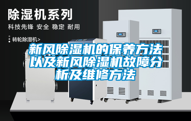 新風(fēng)除濕機的保養(yǎng)方法以及新風(fēng)除濕機故障分析及維修方法
