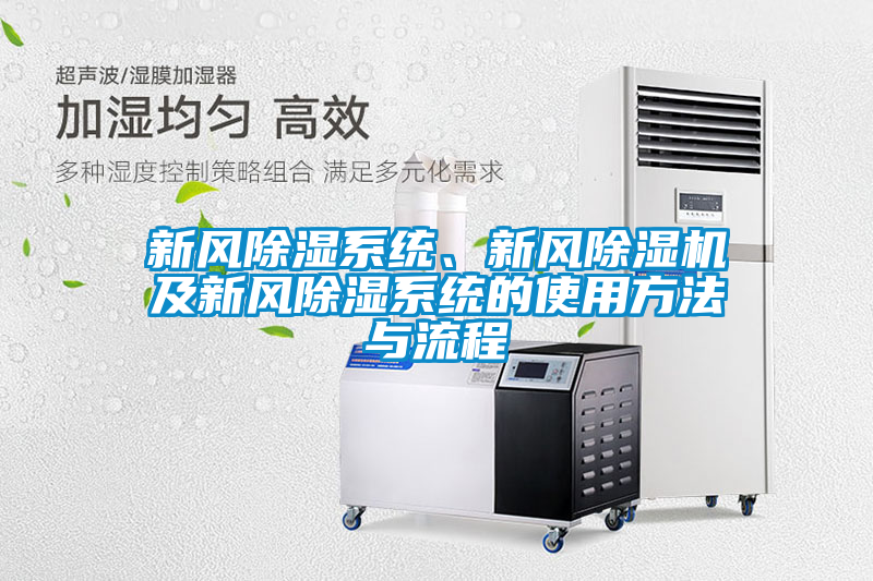 新風(fēng)除濕系統(tǒng)、新風(fēng)除濕機及新風(fēng)除濕系統(tǒng)的使用方法與流程