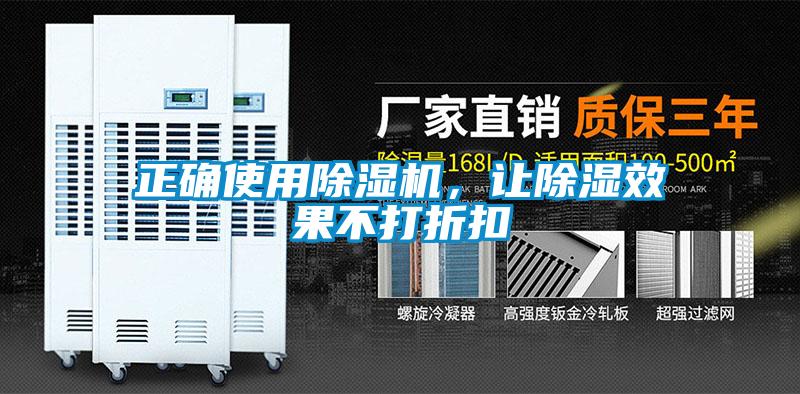 正確使用除濕機(jī)，讓除濕效果不打折扣