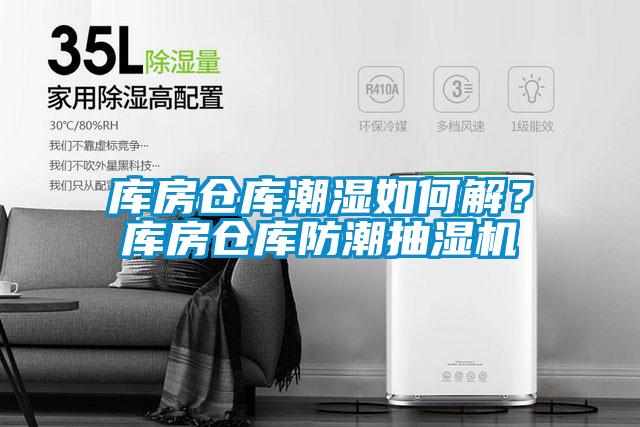 庫房倉庫潮濕如何解？庫房倉庫防潮抽濕機(jī)