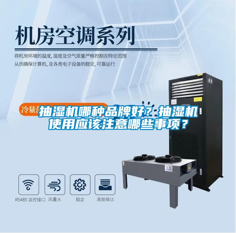 抽濕機哪種品牌好？抽濕機使用應(yīng)該注意哪些事項？