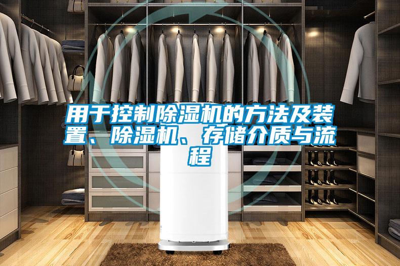 用于控制除濕機(jī)的方法及裝置、除濕機(jī)、存儲介質(zhì)與流程