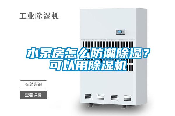 水泵房怎么防潮除濕？可以用除濕機(jī)