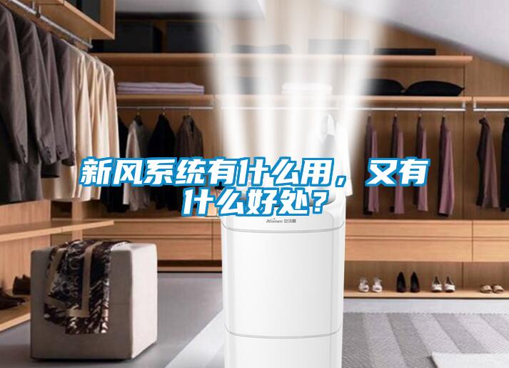 新風(fēng)系統(tǒng)有什么用，又有什么好處？