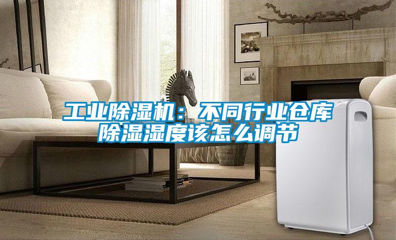 工業(yè)除濕機：不同行業(yè)倉庫除濕濕度該怎么調(diào)節(jié)