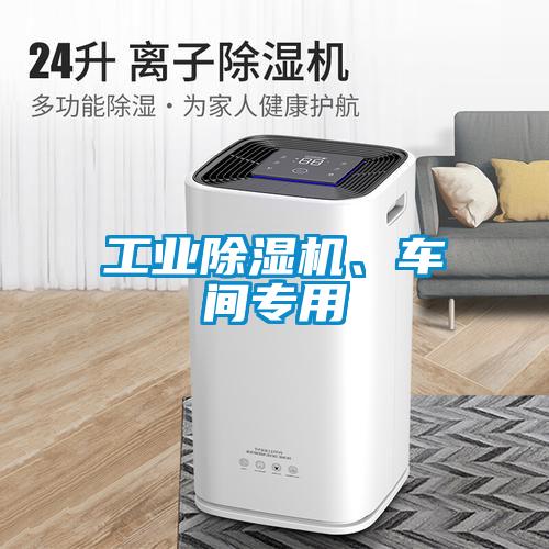 工業(yè)除濕機、車間專用