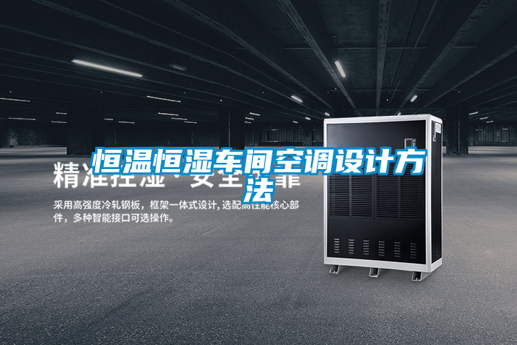 恒溫恒濕車間空調(diào)設(shè)計方法