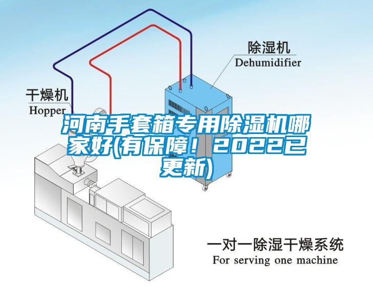 河南手套箱專用除濕機哪家好(有保障！2022已更新)
