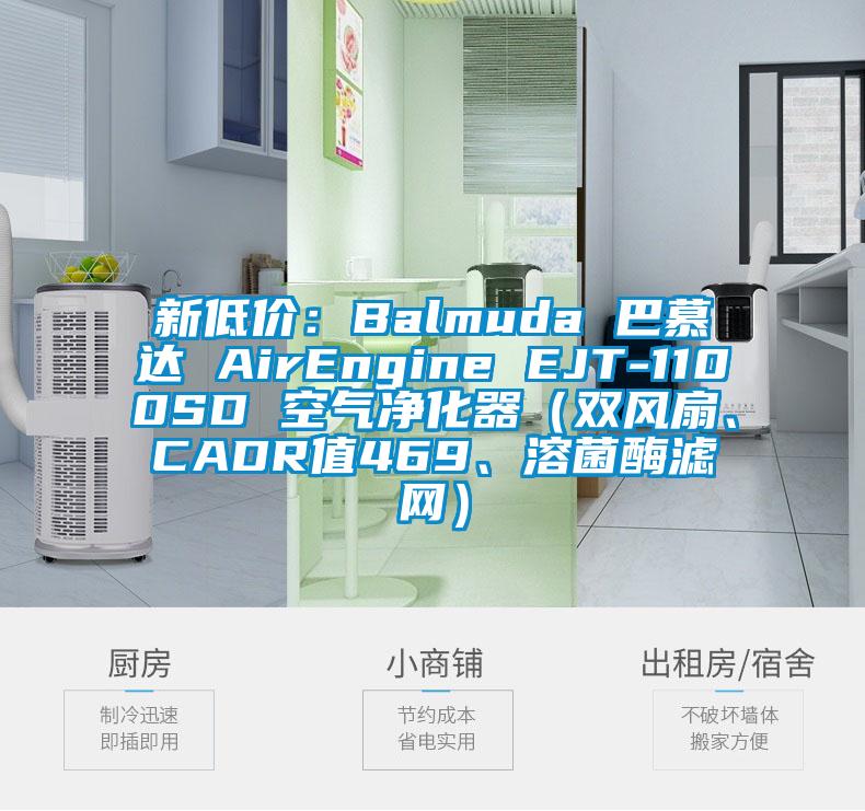 新低價(jià)：Balmuda 巴慕達(dá) AirEngine EJT-1100SD 空氣凈化器（雙風(fēng)扇、CADR值469、溶菌酶濾網(wǎng)）