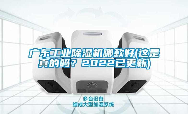 廣東工業(yè)除濕機哪款好(這是真的嗎？2022已更新)