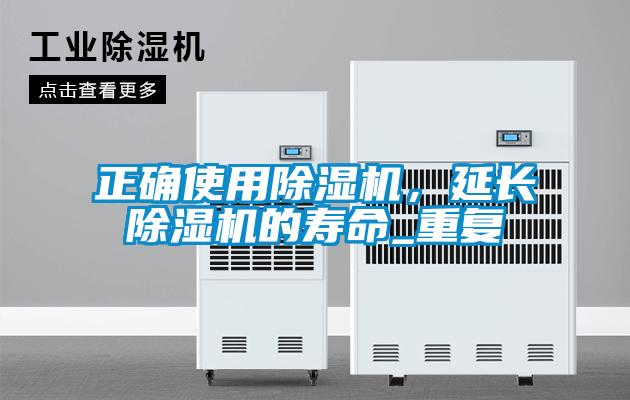 正確使用除濕機，延長除濕機的壽命_重復(fù)