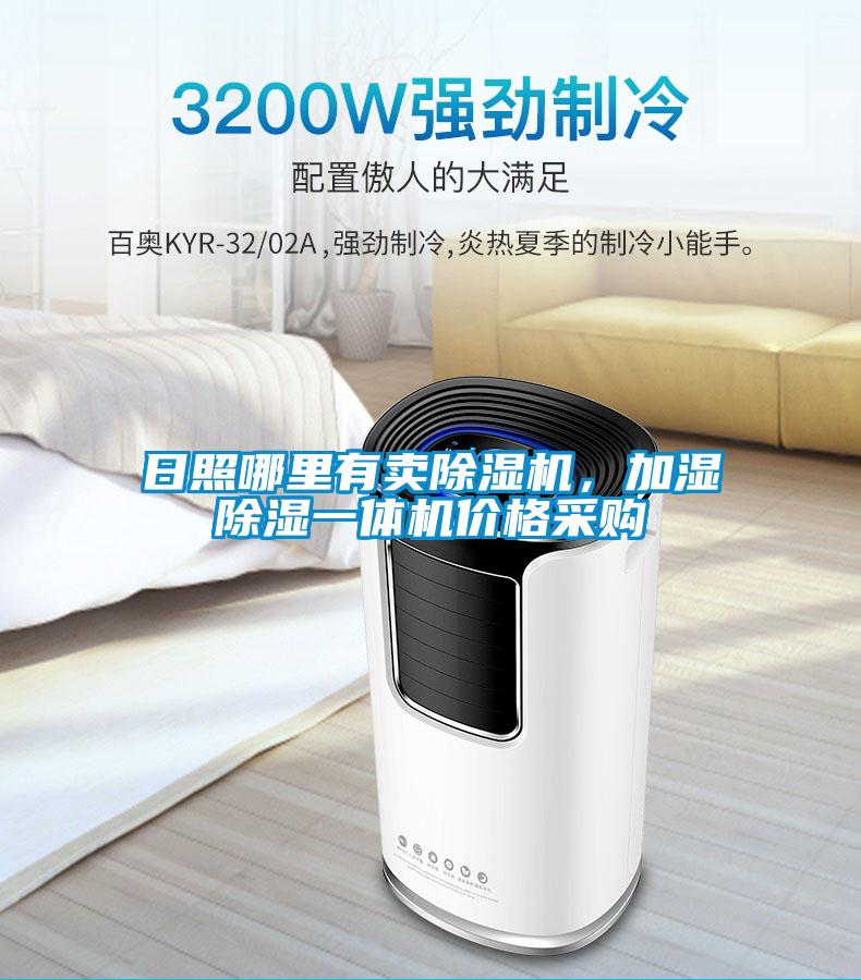 日照哪里有賣(mài)除濕機(jī)，加濕除濕一體機(jī)價(jià)格采購(gòu)