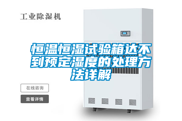 恒溫恒濕試驗箱達(dá)不到預(yù)定濕度的處理方法詳解