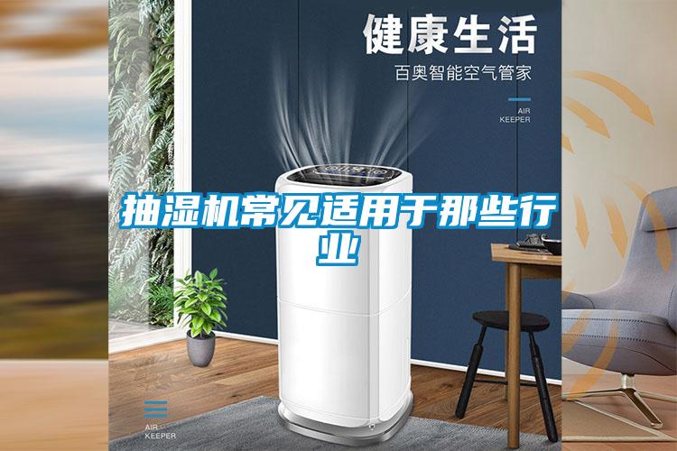抽濕機(jī)常見(jiàn)適用于那些行業(yè)
