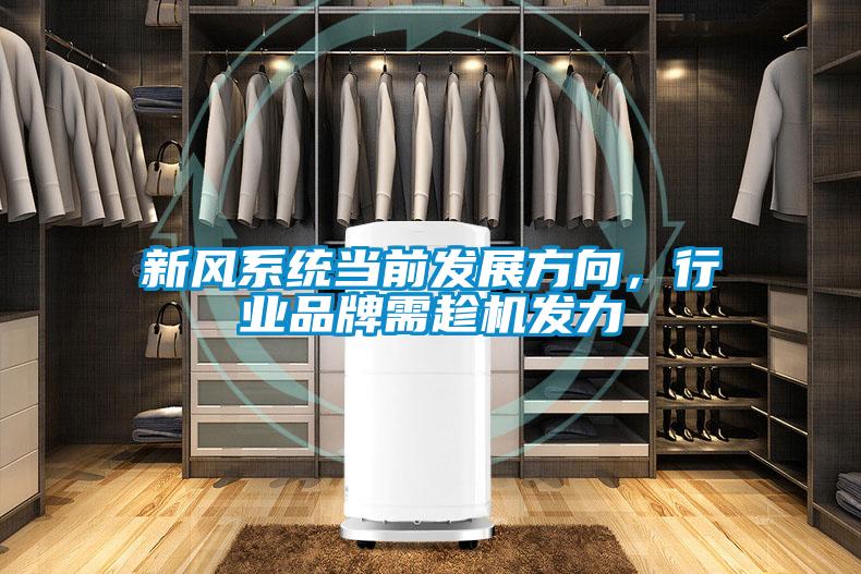 新風(fēng)系統(tǒng)當(dāng)前發(fā)展方向，行業(yè)品牌需趁機發(fā)力